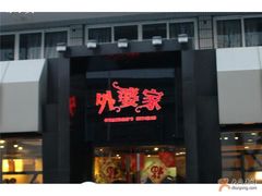 外婆家-外婆家(杭州马塍店·杭帮菜名店)