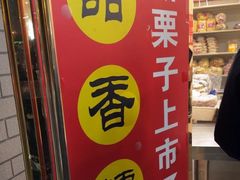 -王老头炒货(天坛东路店)