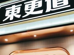 -東更道点心行(文化东路店)