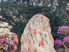 -广州市白云山风景名胜区