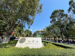 -广州市白云山风景名胜区