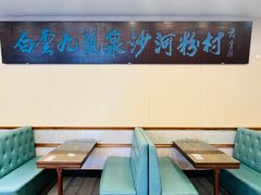 -沙河粉村·国家非遗传承(云台店)