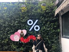 -% Arabica阿拉比卡咖啡(武康路店)