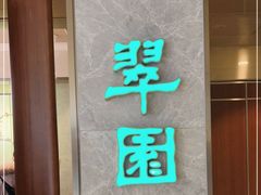 -翠园(北京王府中环店)