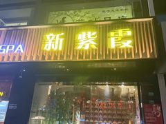 -新紫霞养生·影院足道·SPA(金山区店)