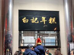 门面-清真·白记年糕(牛街北口店)