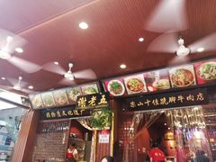 门面-谢老五跷脚牛肉·非遗传承店