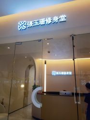 -Fundi张玉珊修身堂·indiba·BTL科技瘦身