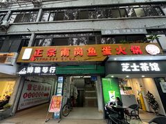 -章记正宗南岗鱼蛋火锅