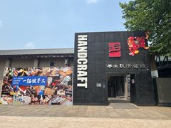 -手工艺活态馆