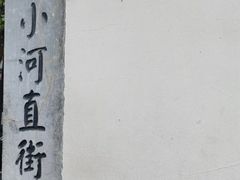 -小河直街历史文化街区