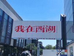 -杭州湖滨in77