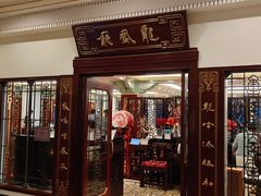 -上海和平饭店龙凤厅 Dragon Phoenix