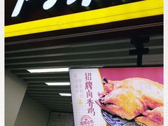 门面-阿满卤香鸡(新街口印象汇店)