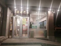 -南门涮肉(北洼路店)