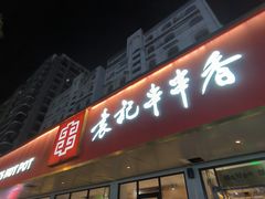 -袁记串串香火锅(郑和中路店)