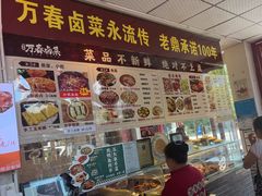 -老鼎万春卤菜(五代传承创始老店)