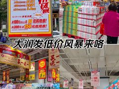 -大润发(番禺店)