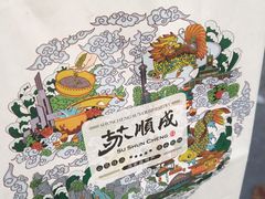 -苏顺成纯绿豆饼(中华南大街店)
