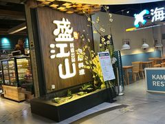 -盛江山自助料理(奥莱锦辉购物广场店)
