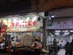 门面-兴记菜馆