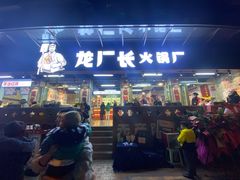 门面-龙厂长老火锅(抚琴店)