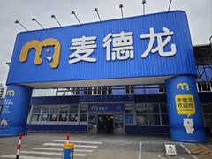 门面-麦德龙(浦东店)
