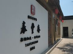 门面-佬泰丰斋· 乌镇茶食餐厅
