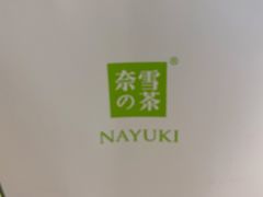 -奈雪的茶(天河城店)
