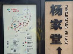 -杨家堂村