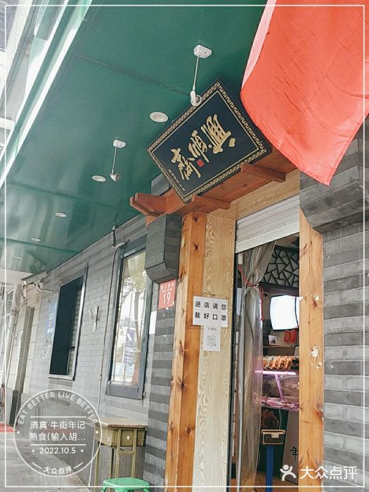 年记·兴顺斋 牛街清真熟食小吃店门面图片