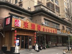 -来涮蜀鲜货火锅串串香(菜市口店)