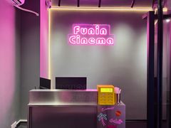 -FUNIN·凡映私人影院(坂田店)