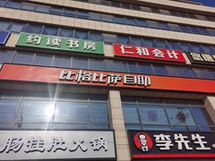 -比格比萨自助(诺亚大厦店)