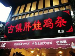 门面-胖娃古镇鸡杂(磁器口总店)