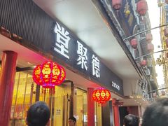 -堂聚德(三圣宫美食文化街店)