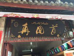 再回首凉鸡米线(人民路一店)-再回首鸡肉米线(人民路一店)