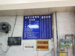 -汪家馄饨(集庆路店)
