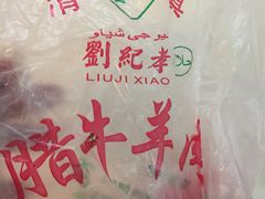 -刘纪孝腊牛羊肉(北广济街店)