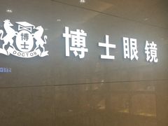 -博士眼镜(沙井京基百纳广场店)