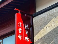 -丽江金茂凯悦臻选酒店-滇香馆