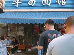 门面-李易面馆(树木岭店)