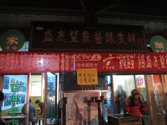 门面-清真盛志望麻酱酿皮·非遗老字号