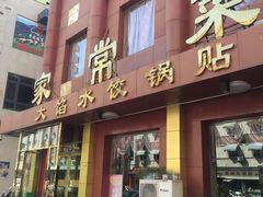 门面-金阁家常菜(贵阳路店)
