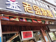 门面-老金烧烤(伟东新都店)