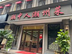 -潮中人·潮州菜(益乐路店)