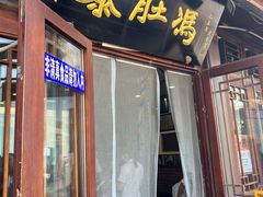 -爆肚冯(廊房二条店)
