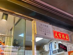门面-永兴烧腊