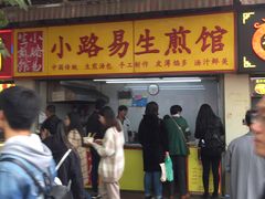 门面-小路易生煎馆(前进五路店)
