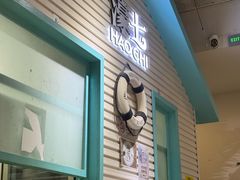 -濠七糟粕醋•海南酸汤火锅(中关村店)
